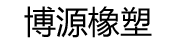 Nanjing Bonzer Rubber and Plastic Co., Ltd
